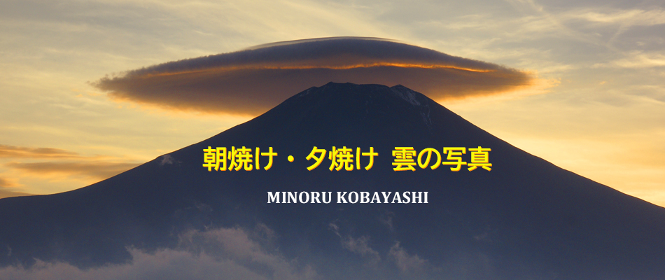 夕焼け　笠雲　富士山